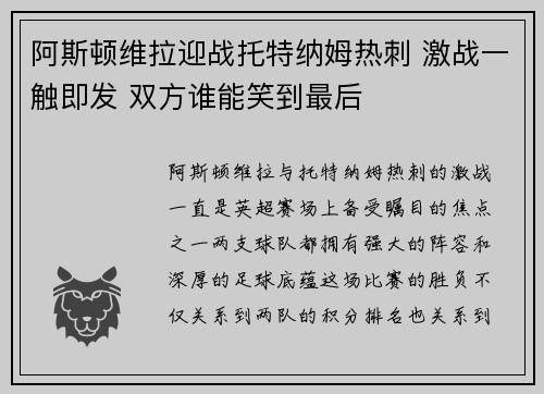 阿斯顿维拉迎战托特纳姆热刺 激战一触即发 双方谁能笑到最后