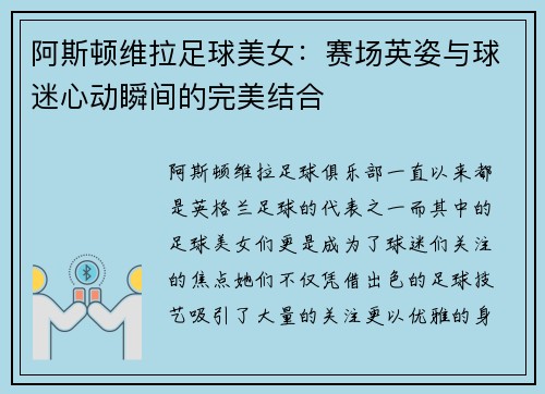 阿斯顿维拉足球美女：赛场英姿与球迷心动瞬间的完美结合