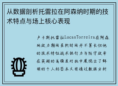 从数据剖析托雷拉在阿森纳时期的技术特点与场上核心表现