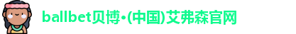 ballbet贝博